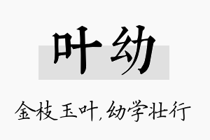 叶幼名字的寓意及含义