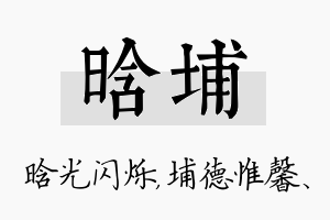 晗埔名字的寓意及含义