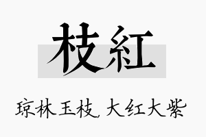 枝红名字的寓意及含义