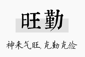 旺勤名字的寓意及含义