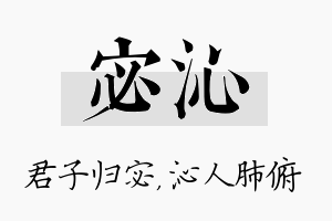 宓沁名字的寓意及含义