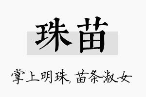 珠苗名字的寓意及含义