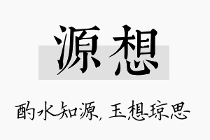 源想名字的寓意及含义