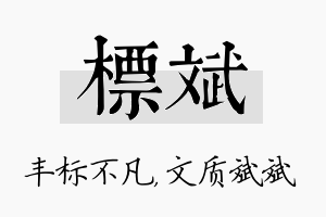 标斌名字的寓意及含义