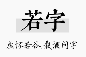 若字名字的寓意及含义