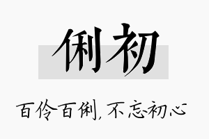 俐初名字的寓意及含义