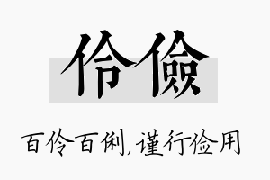 伶俭名字的寓意及含义