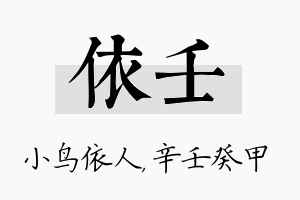 依壬名字的寓意及含义