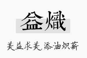 益炽名字的寓意及含义