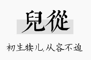 儿从名字的寓意及含义