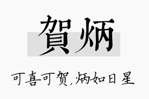 贺炳名字的寓意及含义