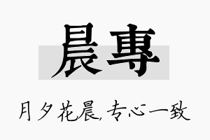 晨专名字的寓意及含义