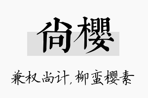 尚樱名字的寓意及含义