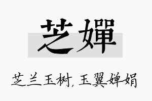 芝婵名字的寓意及含义