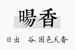 旸香名字的寓意及含义