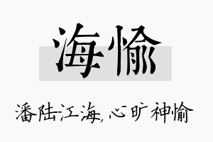 海愉名字的寓意及含义