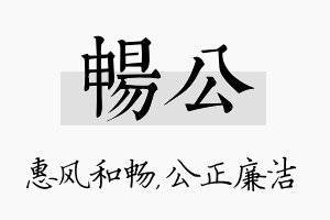 畅公名字的寓意及含义