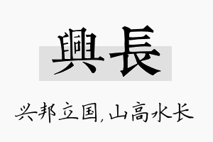 兴长名字的寓意及含义