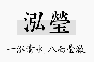 泓莹名字的寓意及含义