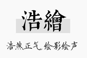 浩绘名字的寓意及含义