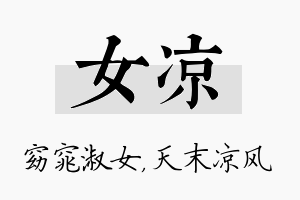 女凉名字的寓意及含义