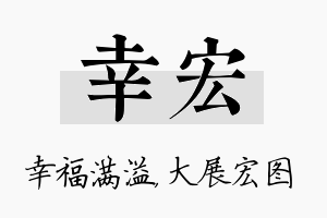 幸宏名字的寓意及含义