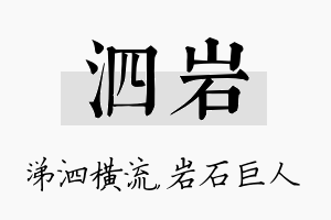 泗岩名字的寓意及含义