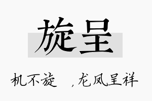 旋呈名字的寓意及含义