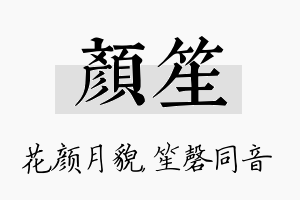 颜笙名字的寓意及含义