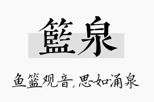 篮泉名字的寓意及含义