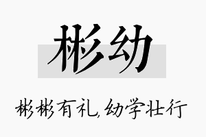 彬幼名字的寓意及含义