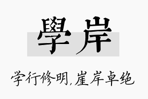 学岸名字的寓意及含义