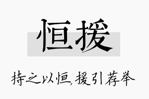 恒援名字的寓意及含义