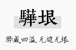 骅垠名字的寓意及含义