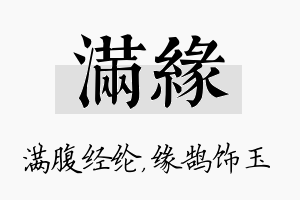 满缘名字的寓意及含义