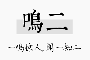 鸣二名字的寓意及含义