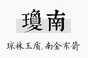 琼南名字的寓意及含义