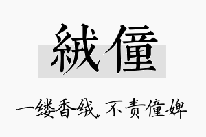 绒僮名字的寓意及含义