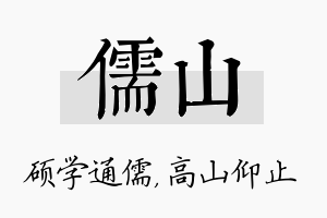 儒山名字的寓意及含义