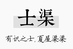 士渠名字的寓意及含义