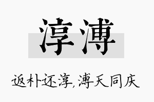 淳溥名字的寓意及含义