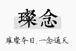 璨念名字的寓意及含义