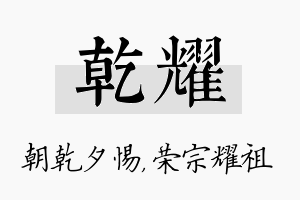 乾耀名字的寓意及含义