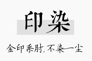 印染名字的寓意及含义