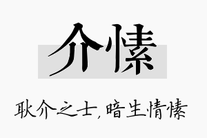 介愫名字的寓意及含义