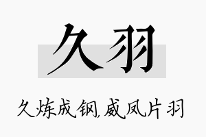 久羽名字的寓意及含义