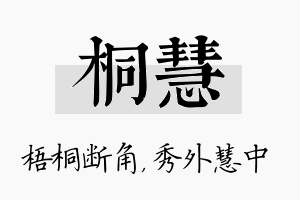 桐慧名字的寓意及含义