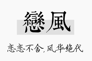 恋风名字的寓意及含义