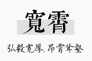 宽霄名字的寓意及含义