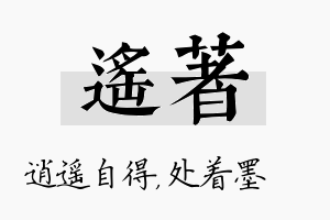 遥着名字的寓意及含义